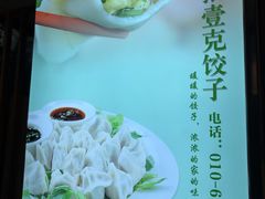 -叁拾壹克饺子·东北菜(国贸店)