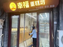 -幸福蛋糕坊(金顶街店)