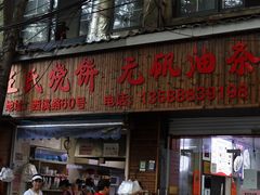 -文武王氏烧饼·无矾油条(西溪路店)