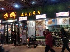 门面-华辉快餐店(江南西总店)