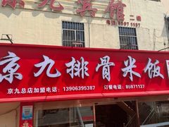 -京九排骨米饭(江西路店)