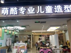 点击看大图 -萌酷专业儿童剪发造型(悦方店)