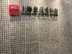 -上海观复博物馆