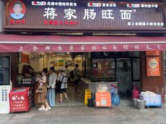 -蒋家肠旺面馆老店(合群路店)