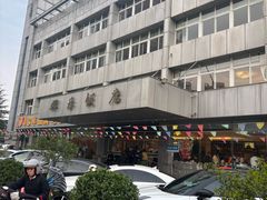 -群乐饭店(滨安路店)