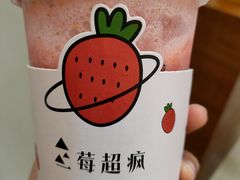 草莓大爆榨-莓超疯(德辉广场店)