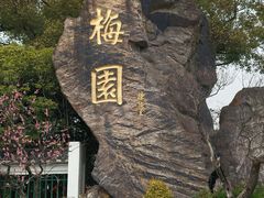 -无锡梅园公园