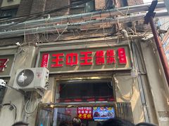 -王中王刨冰