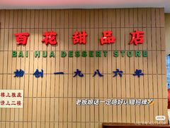 -百花传统甜品店(原址店)