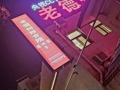 -老德州四合院·德州菜(天衢路店)
