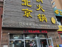 门面-和顺坊老北京铜火锅