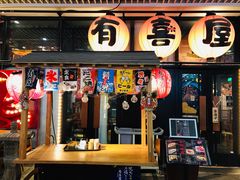 门面-有喜屋·深夜食堂(环宇荟店)