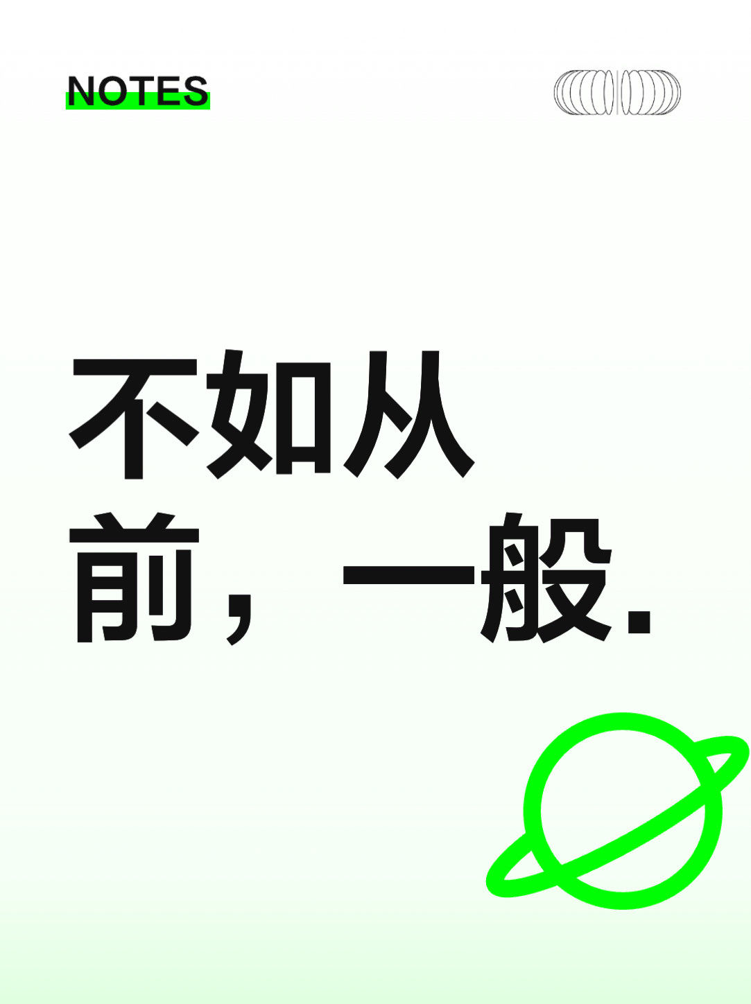 不如从前一般