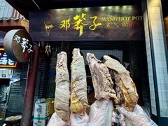 -邓莽子老火锅(鲁祖庙店)