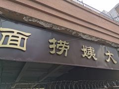 门面-大姨捞面(新安花园店)