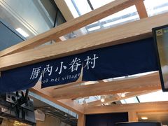 -厝内小眷村(西单大悦城店)