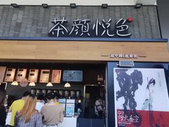 门面-茶颜悦色(花园道店)