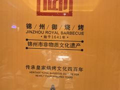 -锦州御烧烤·形象店(人民街店)