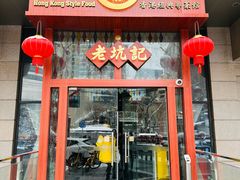 -老坑记·香港经典粤菜馆