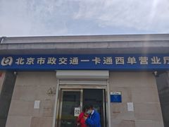 -市政交通一卡通(西单客服中心)