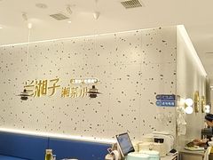 -兰湘子·湘菜小炒(南京江宁万达店)
