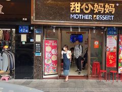 -甜心妈妈·榴莲星级糖水(北京路总店)