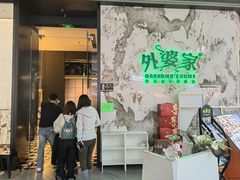 -外婆家(西红门荟聚购物中心店)