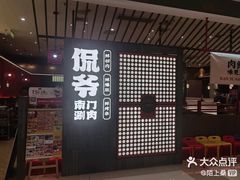 -侃爷南门铜锅涮肉