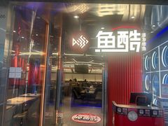 -鱼酷活鱼烤鱼(恒隆广场店)