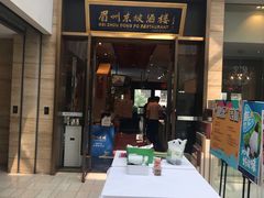 门面-眉州东坡(博雅店)