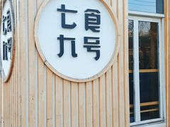 -七食九号食堂(东丽空港店)