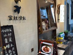 -富桂厨房