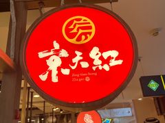 -京天红炸糕(天通苑华联店)
