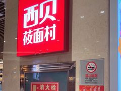 -西贝(武汉群星城店)
