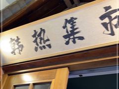 门面-韩热集市(百源店)