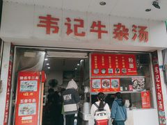 -韦记牛杂汤(清晖园店)