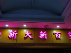-新大新(东山广场店)