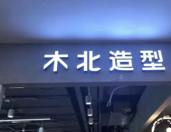 -木北护肤造型