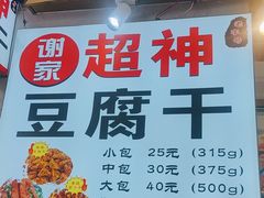 -谢家超神豆腐干