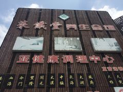 -莱仪堂艾灸经络养生馆(九亭一店)