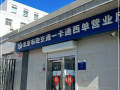 -市政交通一卡通(西单客服中心)