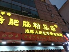 -青石桥老瓦房肥肠粉总店(青石桥总店)