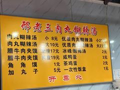 -邢老三肉丸糊辣汤(西安总店)