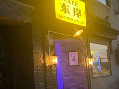 -东岸Cafe 爵士俱乐部