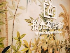 -拾光秀照相馆(石家庄勒泰中心店)