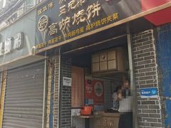 门面-三兄弟高炉烧饼