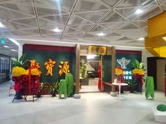 门面-聚宝源(西单店)