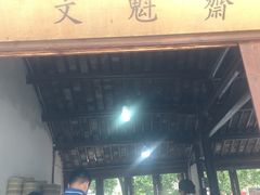 -文魁斋