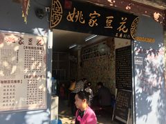 门面-姚家豆花