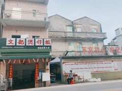 -文记煲仔饭
